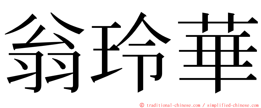 翁玲華 ming font