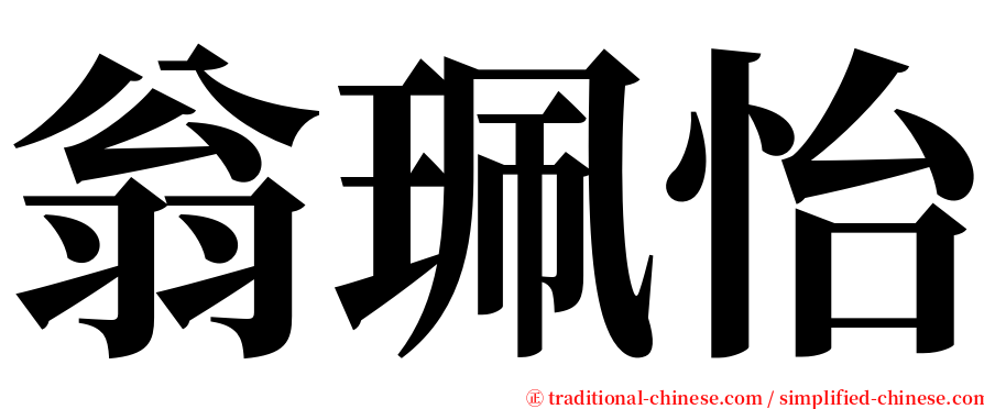 翁珮怡 serif font