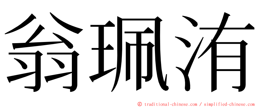 翁珮洧 ming font