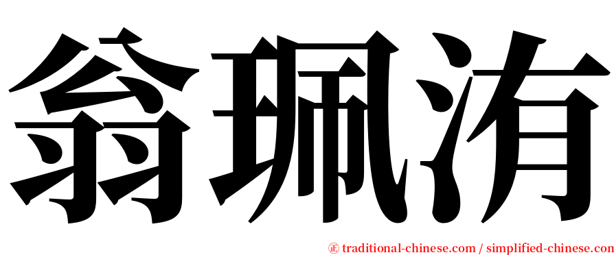 翁珮洧 serif font