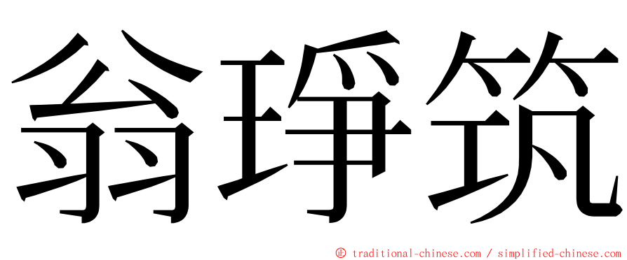 翁琤筑 ming font