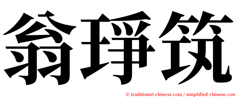 翁琤筑 serif font