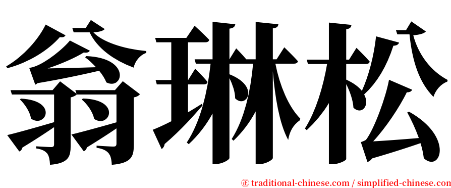 翁琳松 serif font