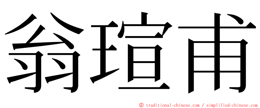 翁瑄甫 ming font