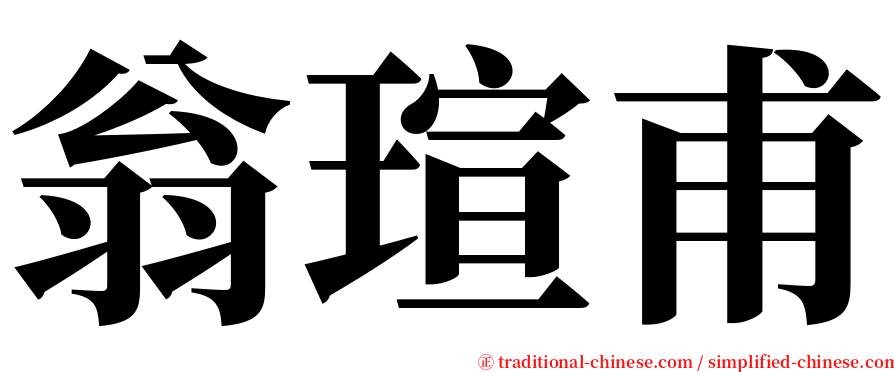 翁瑄甫 serif font