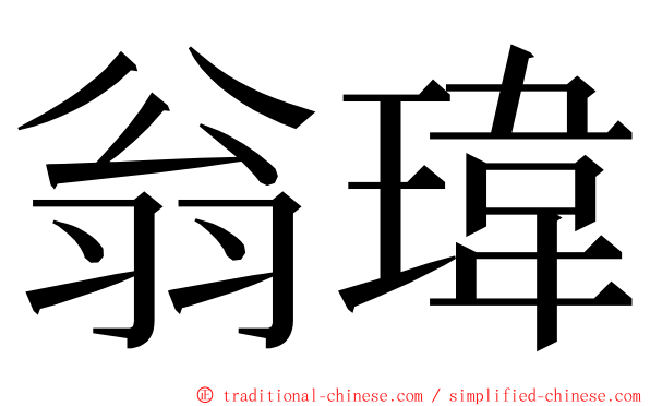 翁瑋 ming font