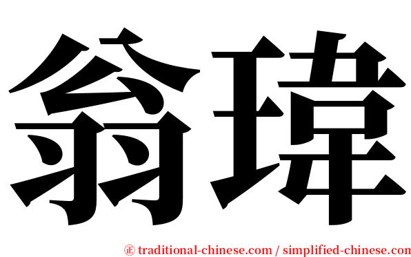 翁瑋 serif font