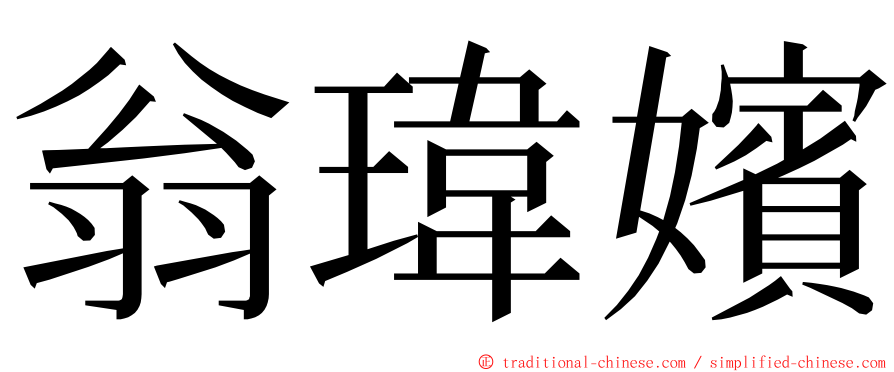 翁瑋嬪 ming font