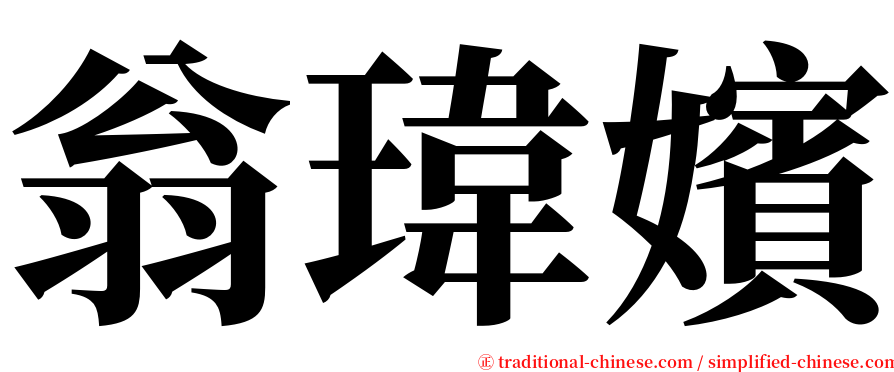 翁瑋嬪 serif font