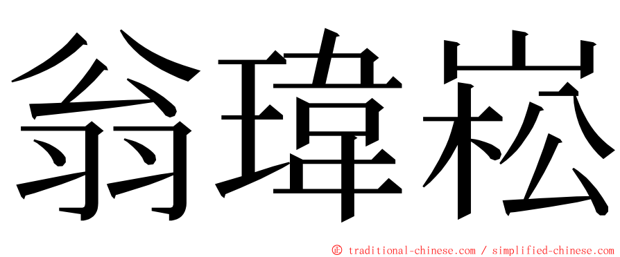 翁瑋崧 ming font