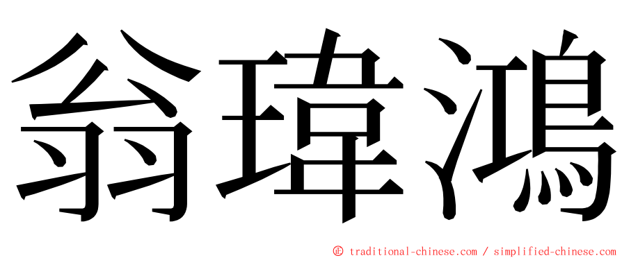 翁瑋鴻 ming font