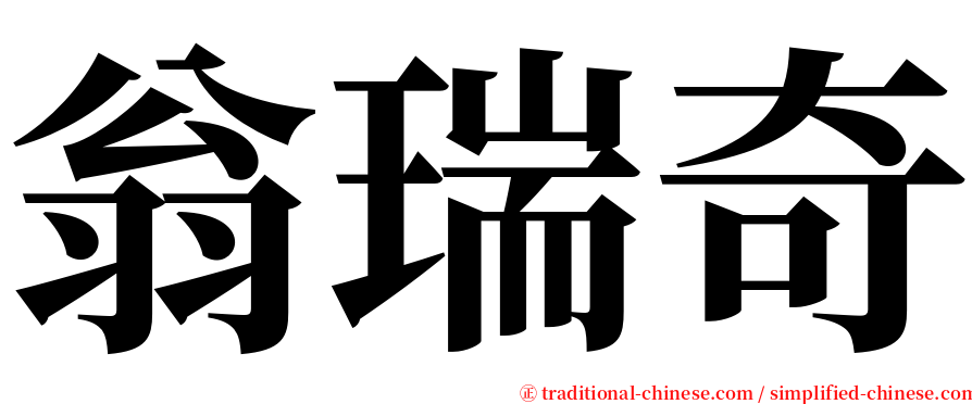 翁瑞奇 serif font