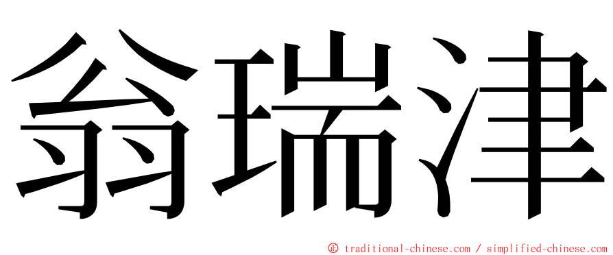 翁瑞津 ming font