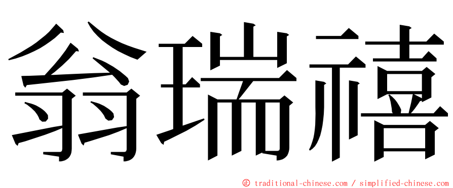 翁瑞禧 ming font