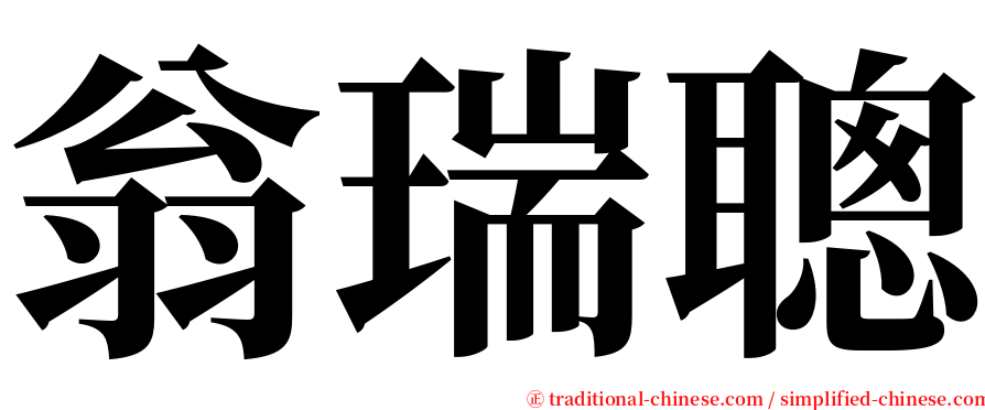 翁瑞聰 serif font