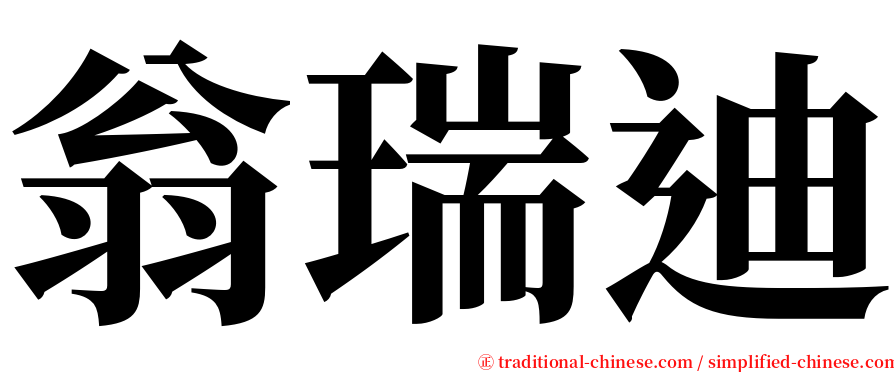 翁瑞迪 serif font