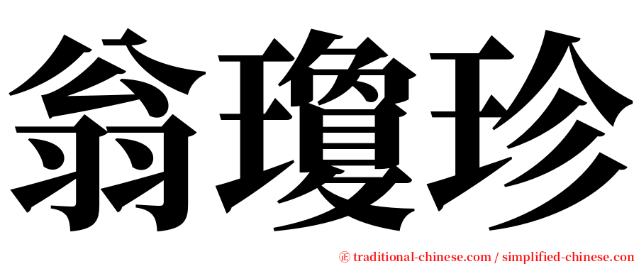 翁瓊珍 serif font