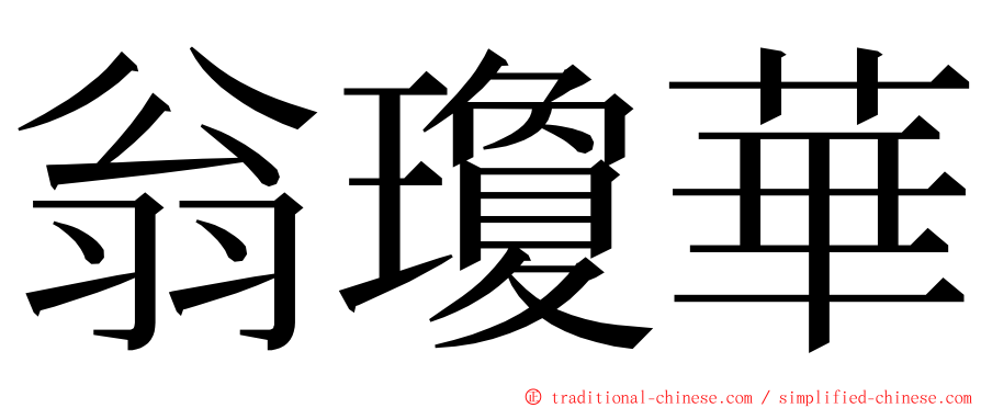 翁瓊華 ming font