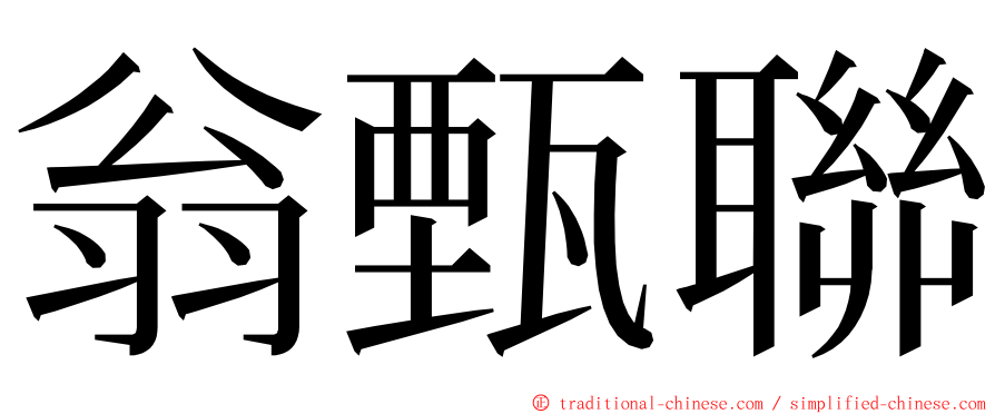 翁甄聯 ming font