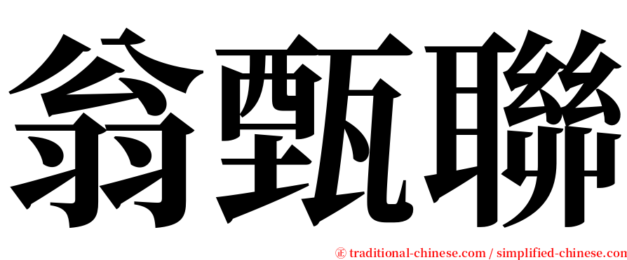 翁甄聯 serif font