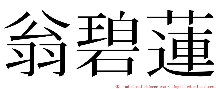 翁碧蓮 ming font