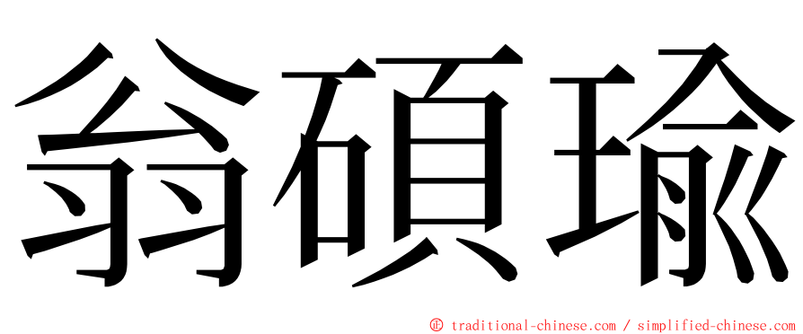 翁碩瑜 ming font