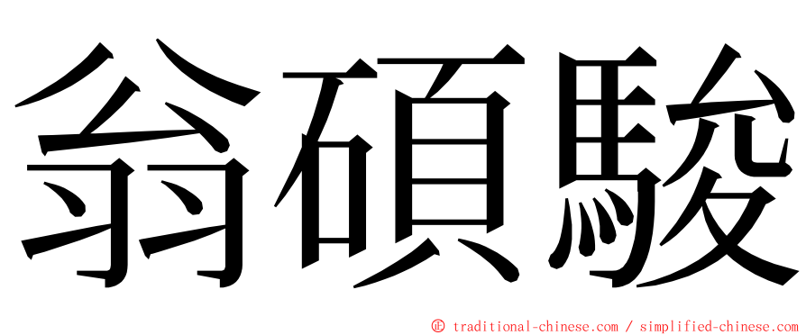 翁碩駿 ming font