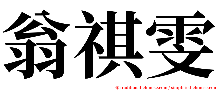 翁祺雯 serif font