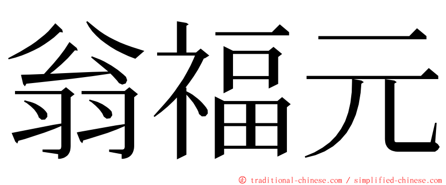 翁福元 ming font