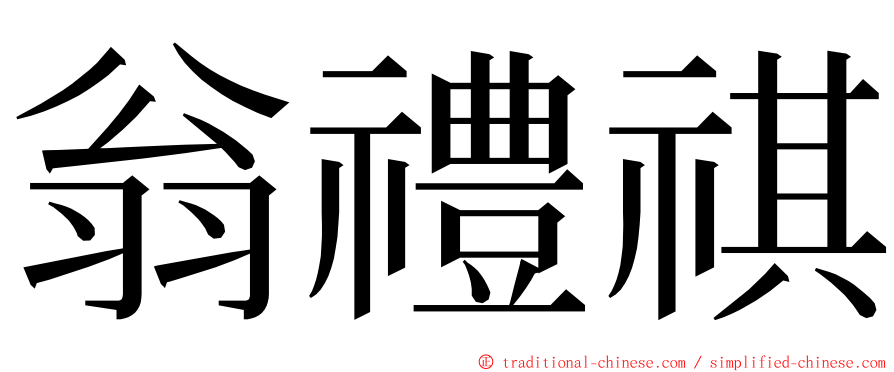 翁禮祺 ming font