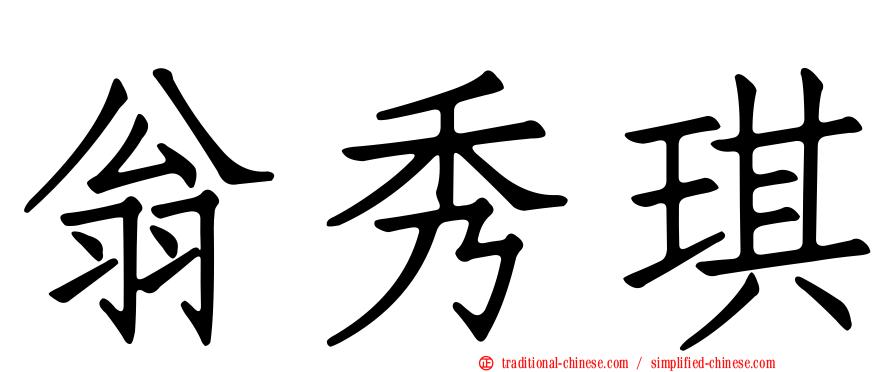 翁秀琪