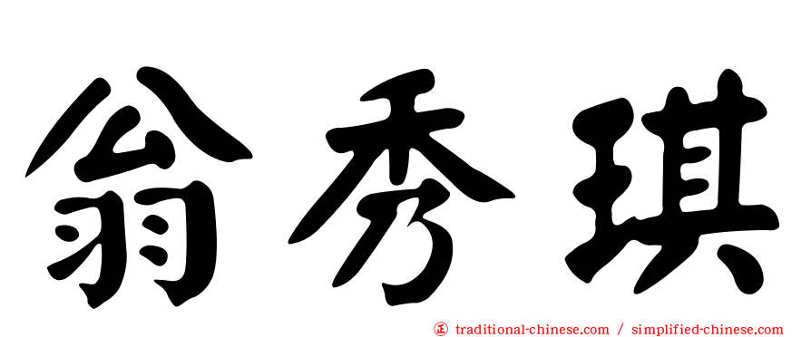 翁秀琪