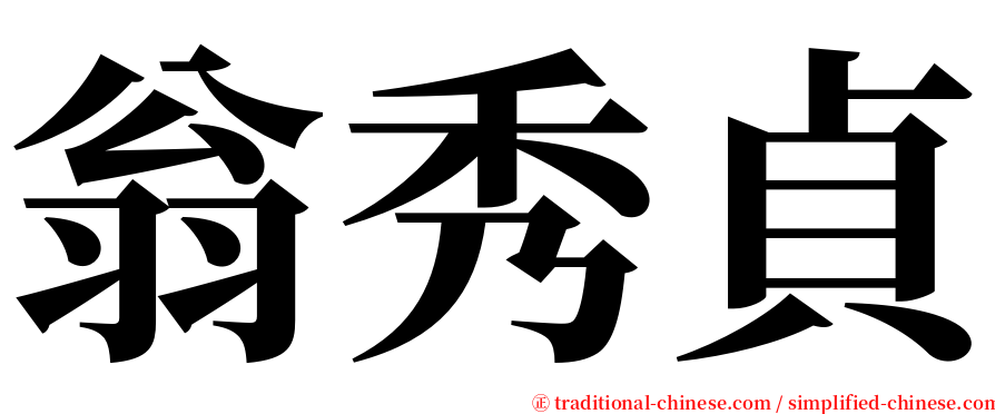 翁秀貞 serif font