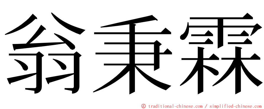 翁秉霖 ming font