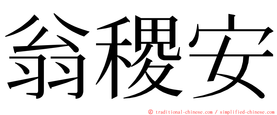 翁稷安 ming font