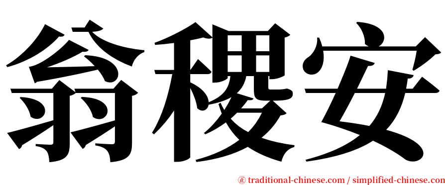 翁稷安 serif font