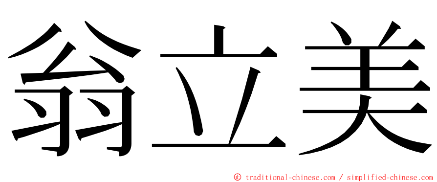 翁立美 ming font