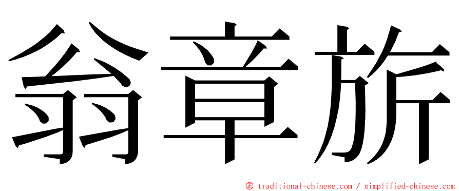 翁章旂 ming font