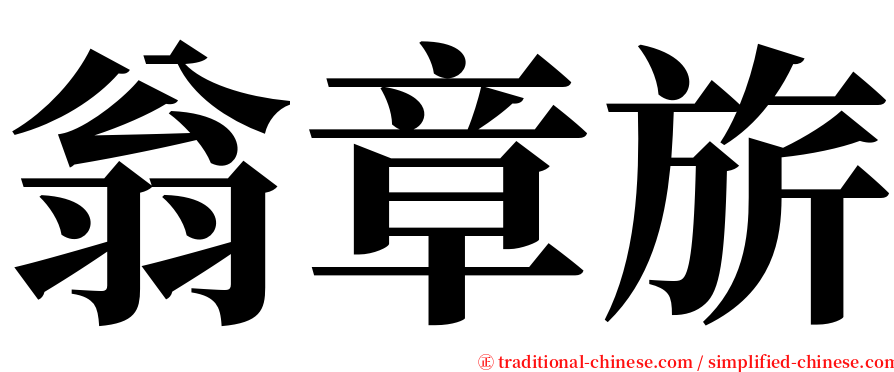 翁章旂 serif font