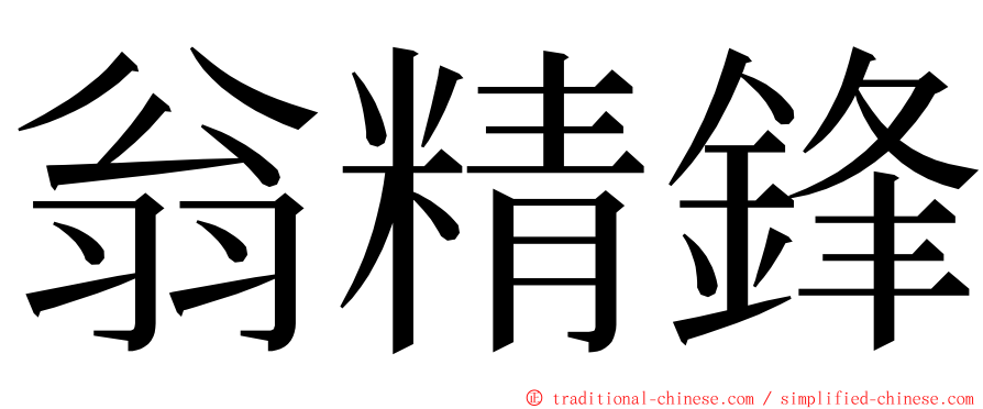 翁精鋒 ming font