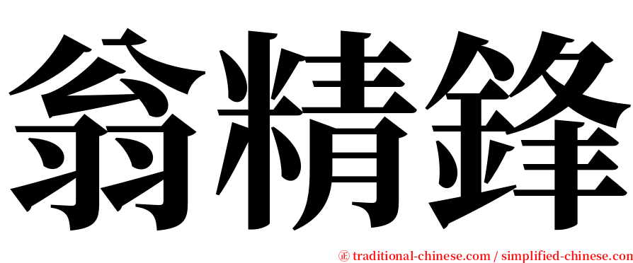 翁精鋒 serif font