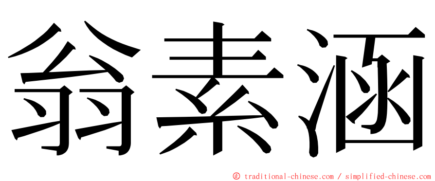 翁素涵 ming font