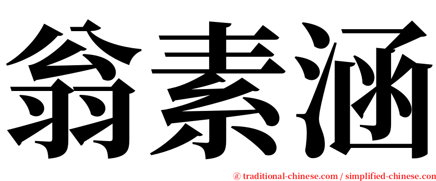 翁素涵 serif font