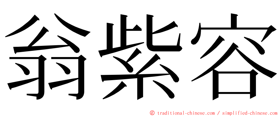 翁紫容 ming font