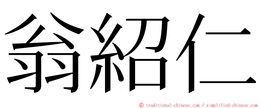 翁紹仁 ming font