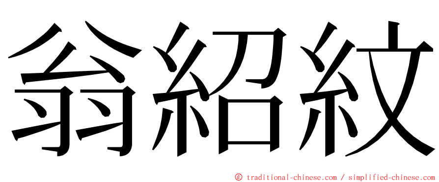 翁紹紋 ming font