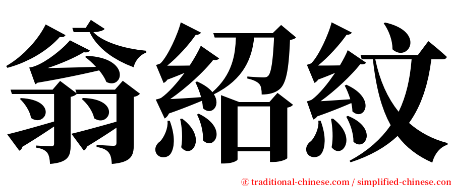 翁紹紋 serif font