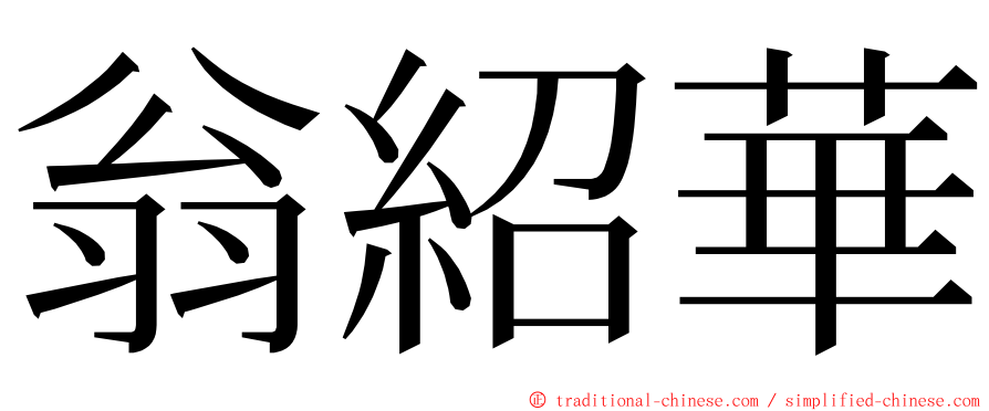 翁紹華 ming font