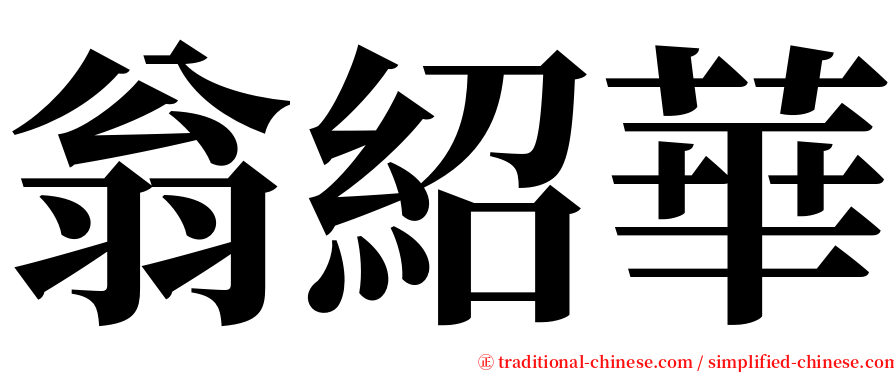 翁紹華 serif font