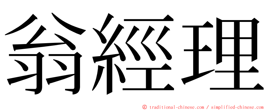 翁經理 ming font